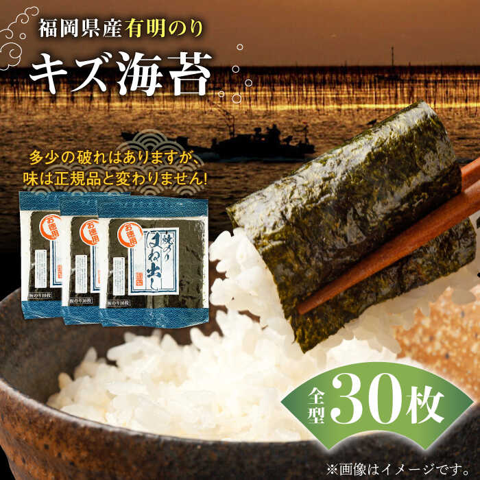 福岡県産有明のり キズ海苔 全型30枚[築上町][株式会社ゼロプラス]8000円 [ABDD019]