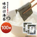 【ふるさと納税】福岡県産有明のり 添加物不使用の味付け海苔 12切×100束 《築上町》【株式会社ゼロプラス】10000円 1万円 [ABDD021]