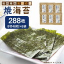 【ふるさと納税】福岡県産有明のり 焼き海苔 8切48枚×6袋 《築上町》【株式会社ゼロプラス】11000円 [ABDD022]