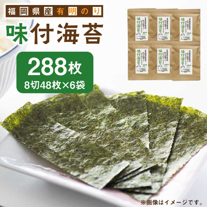 福岡県産有明のり 無添加の味付け海苔 8切48枚×6袋 《築上町》11000円 