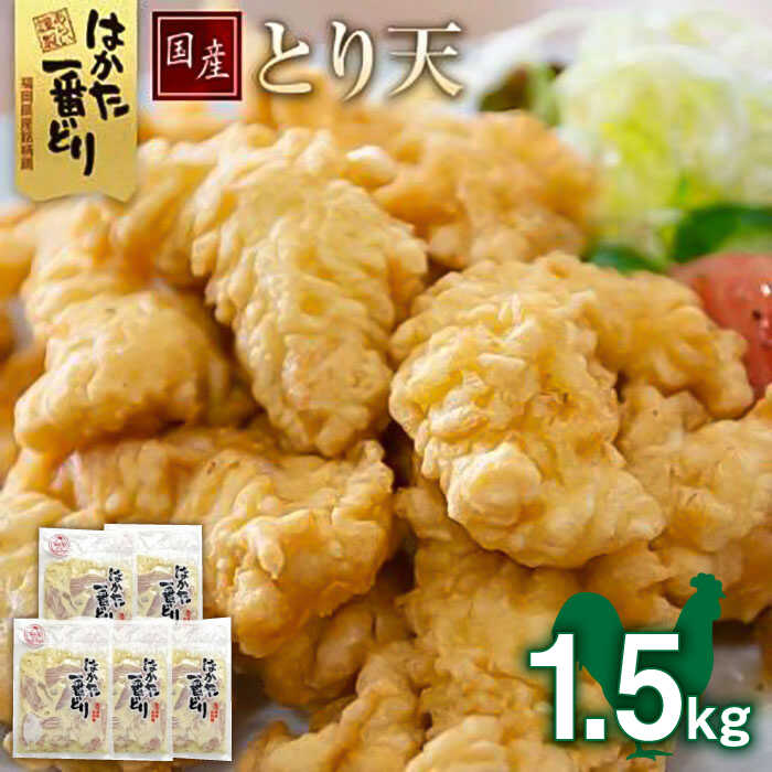 【ふるさと納税】福岡県産銘柄鶏「はかた一番どり」 とり天 1.5kg (300g×5パック) 《築上町》【株式会社ゼロプラス】11000円 [ABDD029]