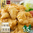 27位! 口コミ数「0件」評価「0」福岡県産銘柄鶏「はかた一番どり」 とり天 1.5kg (300g×5パック) 《築上町》【株式会社ゼロプラス】11000円 [ABDD029･･･ 