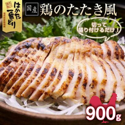 福岡県産銘柄鶏「はかた一番どり」鶏のたたき風 900g(300g×3袋)《築上町》【株式会社ゼロプラス】13000円 [ABDD032]