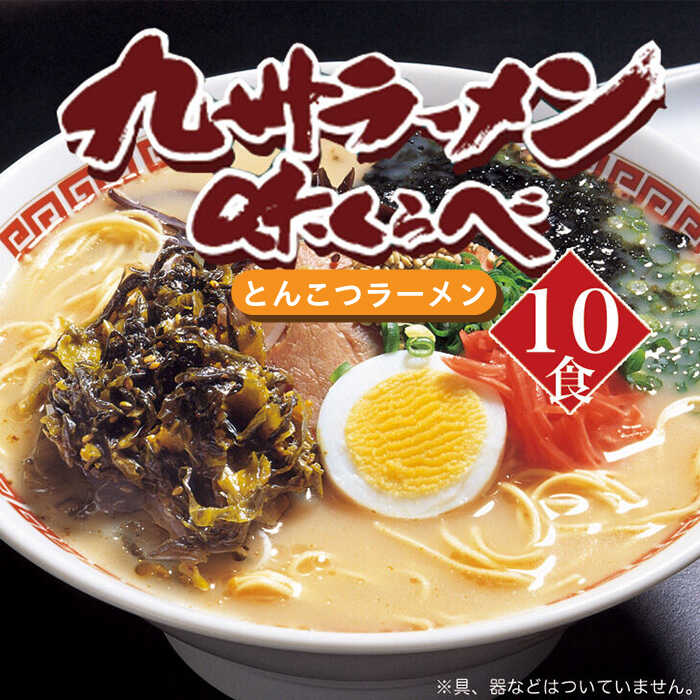 【ふるさと納税】博多長浜とんこつラーメン 10食 《築上町》