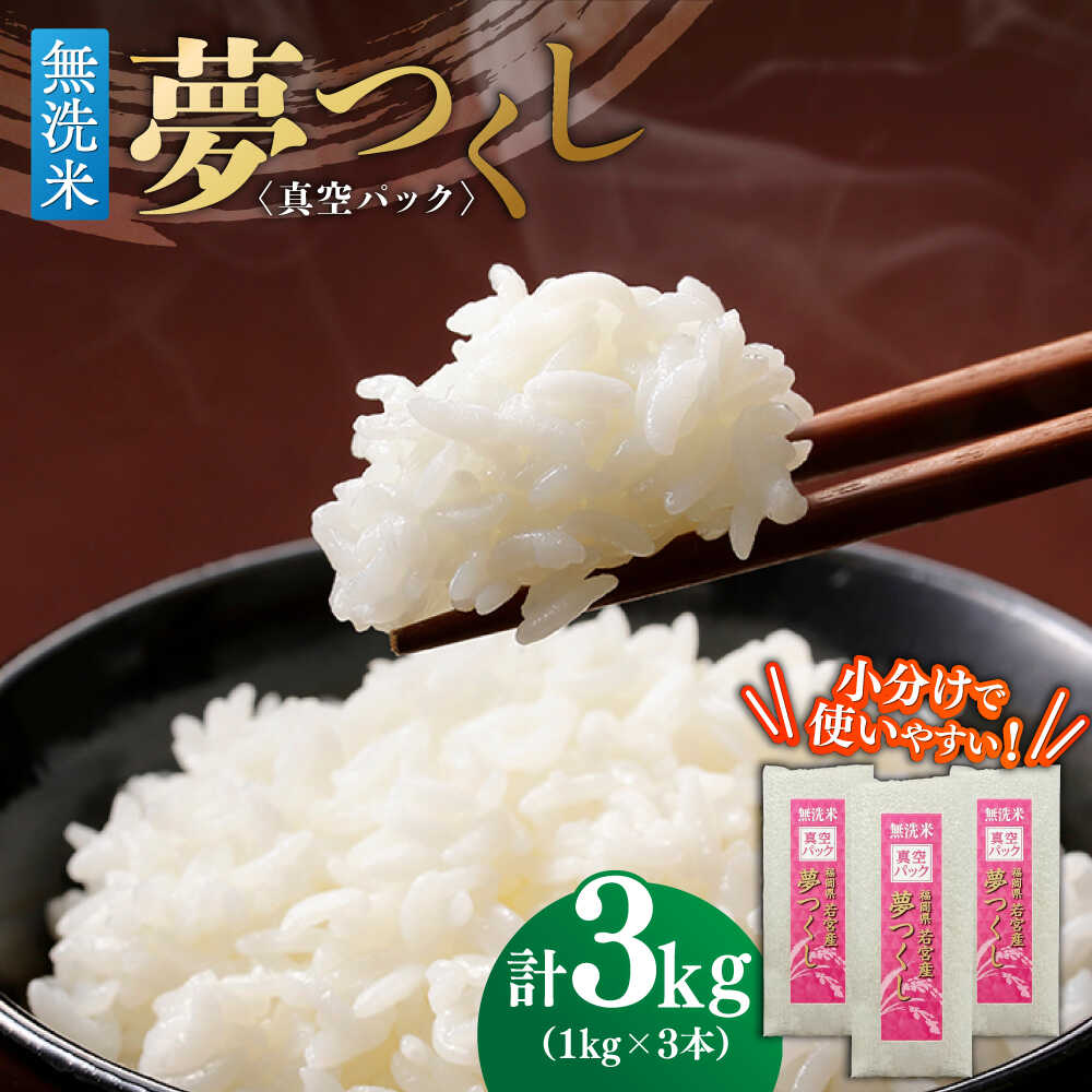 【無洗米】夢つくし 《真空パック》3kg（1kg×3本）福岡県産 ≪築上町≫【株式会社ゼロプラス】 白米 精米 ご飯 小分け[ABDD067] 14000 14000円