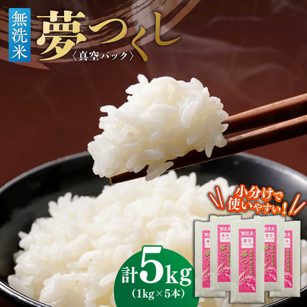 【無洗米】 夢つくし 《真空パック》5kg（1kg×5本）福岡県産 ≪築上町≫【株式会社ゼロプラス】 白米 精米 ご飯 小分け[ABDD068] 22000 22000円
