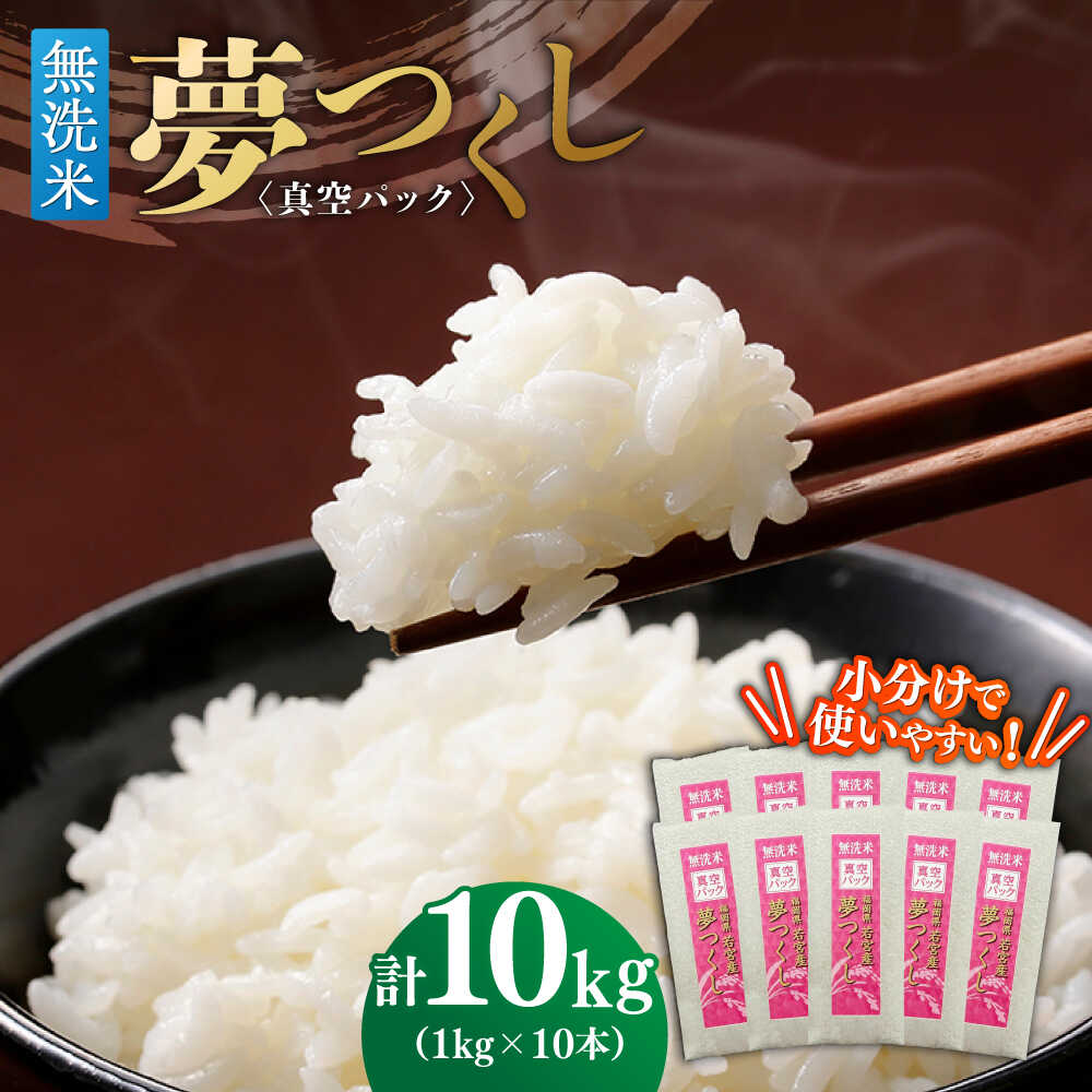【無洗米】夢つくし 《真空パック》10kg（1kg×10本）福岡県産 ≪築上町≫【株式会社ゼロプラス】 白米 精米 ご飯 小分け[ABDD069] 42000 42000円