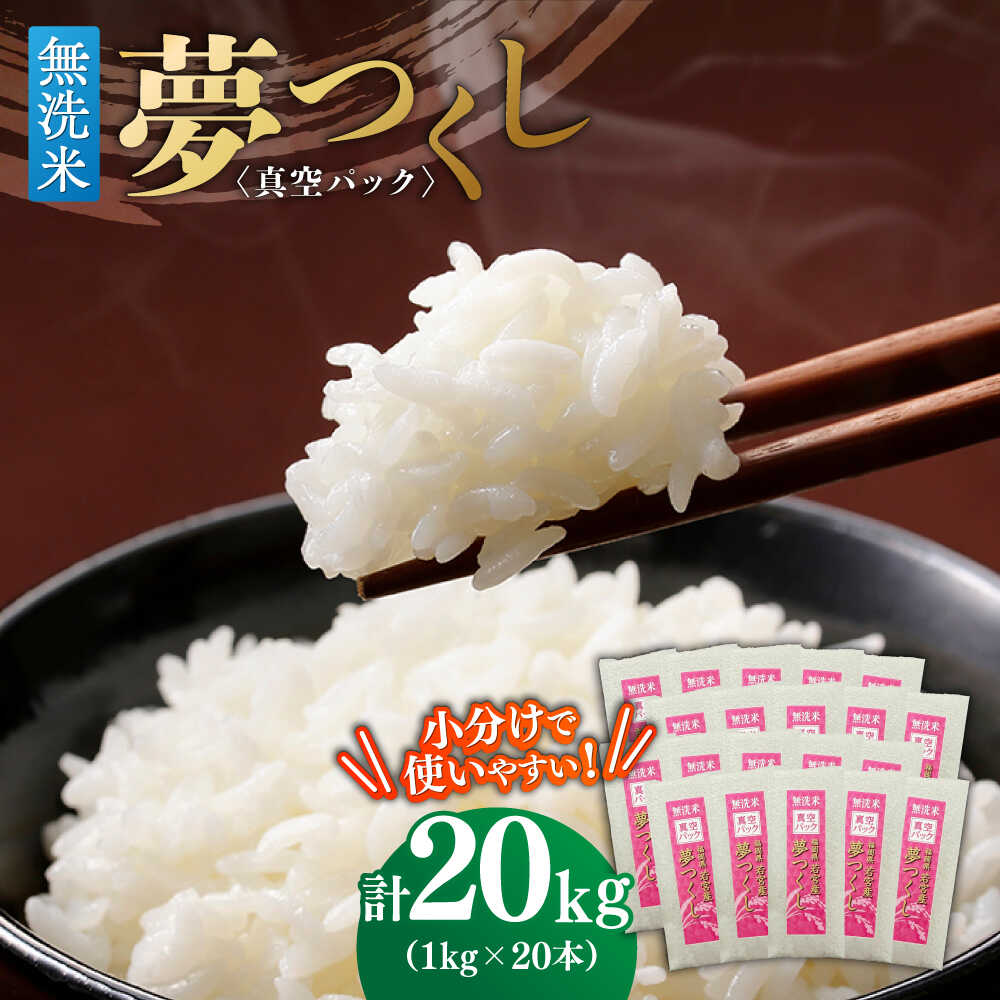 【無洗米】 夢つくし 《真空パック》20kg（1kg×20本）福岡県産 ≪築上町≫【株式会社ゼロプラス】 白米 精米 ご飯 小分け[ABDD070] 82000 82000円