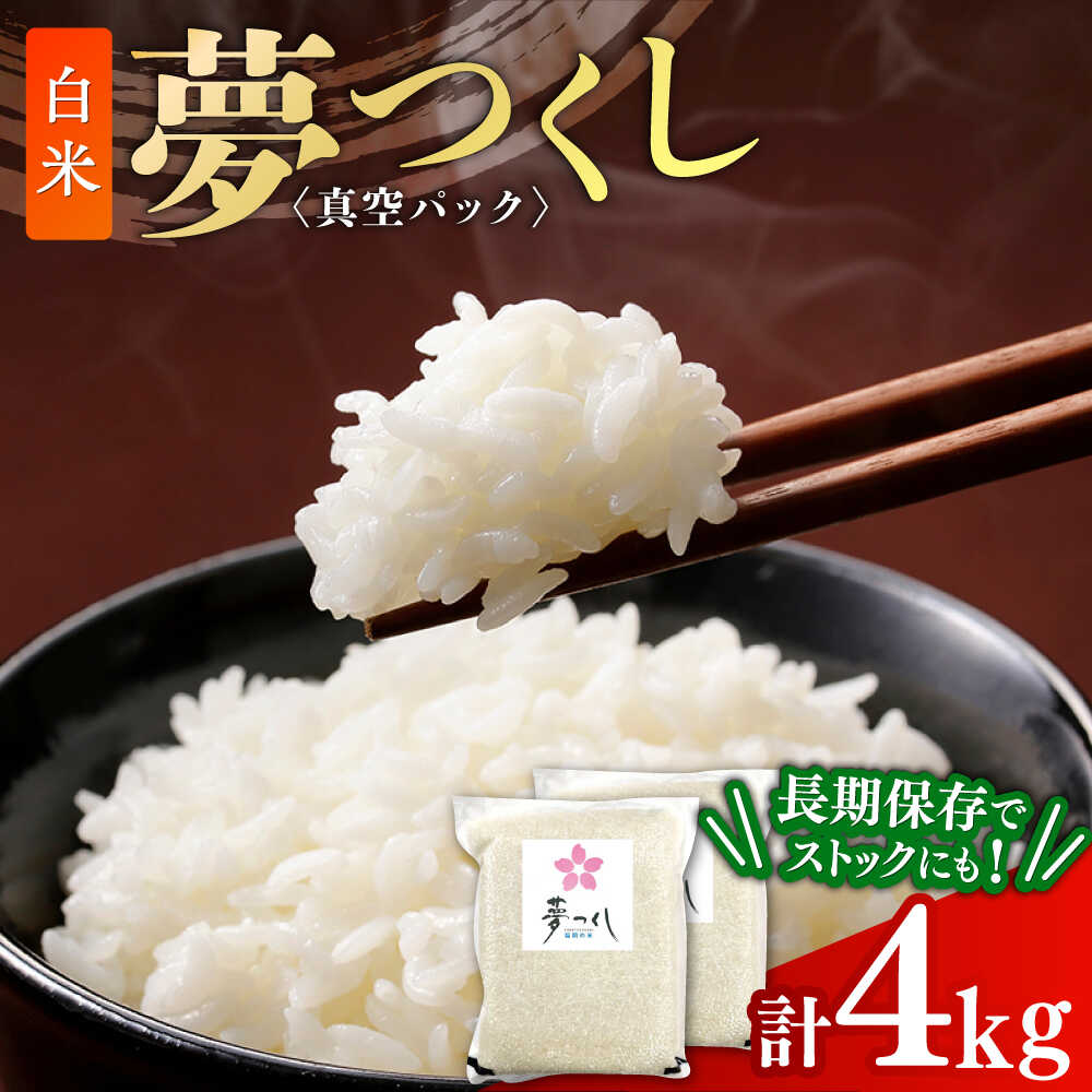 夢つくし【真空パック】白米 4kg（2kg×2袋）≪築上町≫【株式会社ゼロプラス】[ABDD072] 19000 19000円