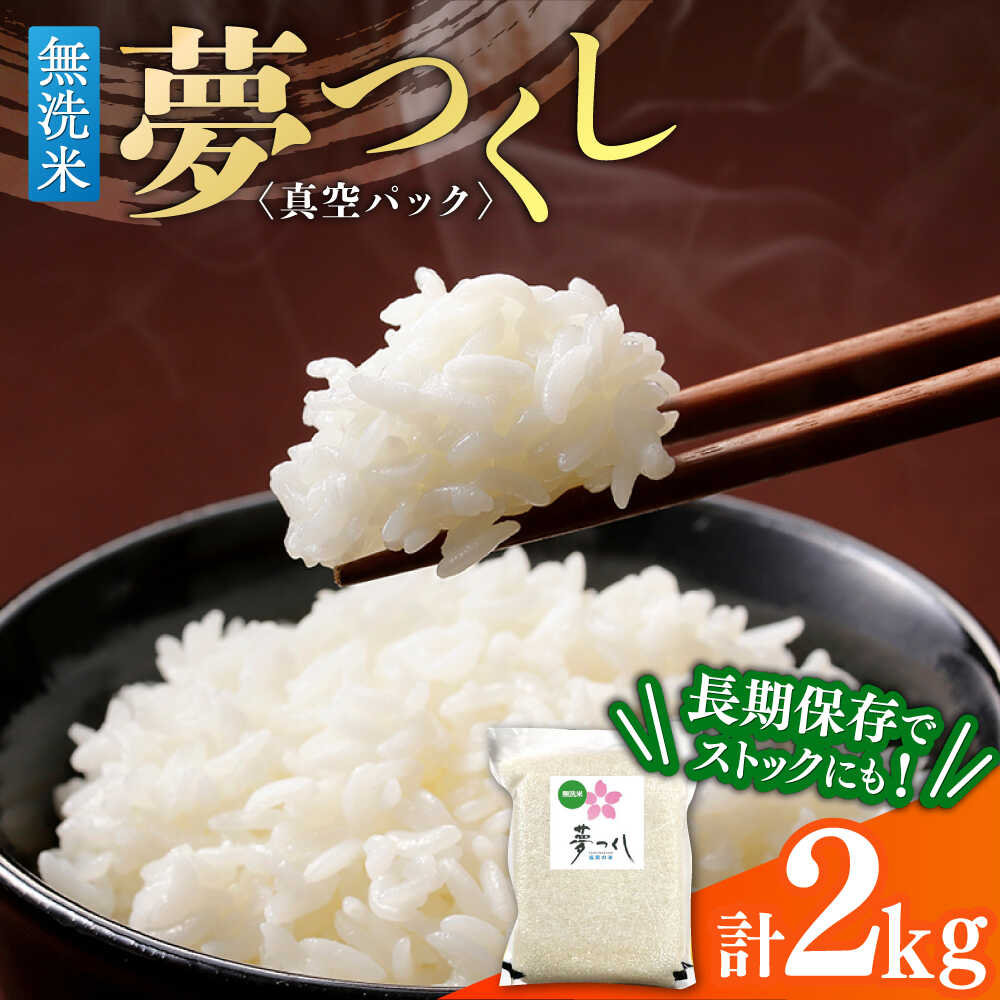 【無洗米】夢つくし【真空パック】 2kg ≪築上町≫【株式会社ゼロプラス】[ABDD073] こめ 精米 むせんまい 2キロ 11000 11000円