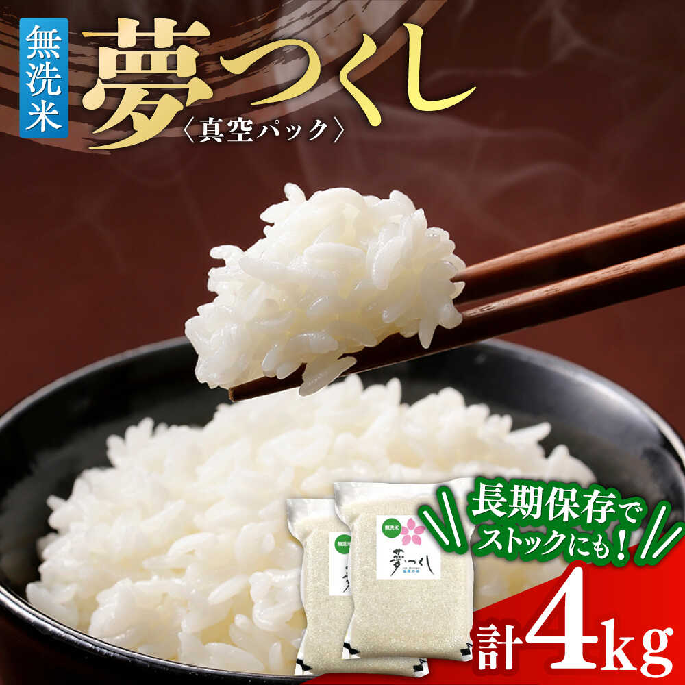 【無洗米】夢つくし【真空パック】 4kg（2kg×2袋） ≪築上町≫【株式会社ゼロプラス】[ABDD074] 20000 20000円
