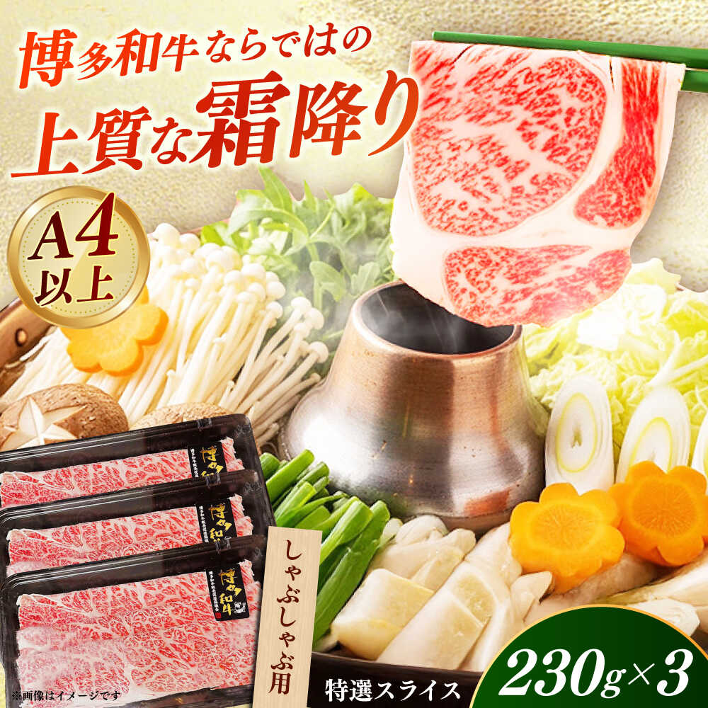 【A4〜A5】国産牛特選しゃぶしゃぶ用690g（230g×3袋） 《築上町》【株式会社ゼロプラス】 しゃぶしゃぶ すき焼き 博多和牛 牛肉 人気[ABDD077] 29000 29000円