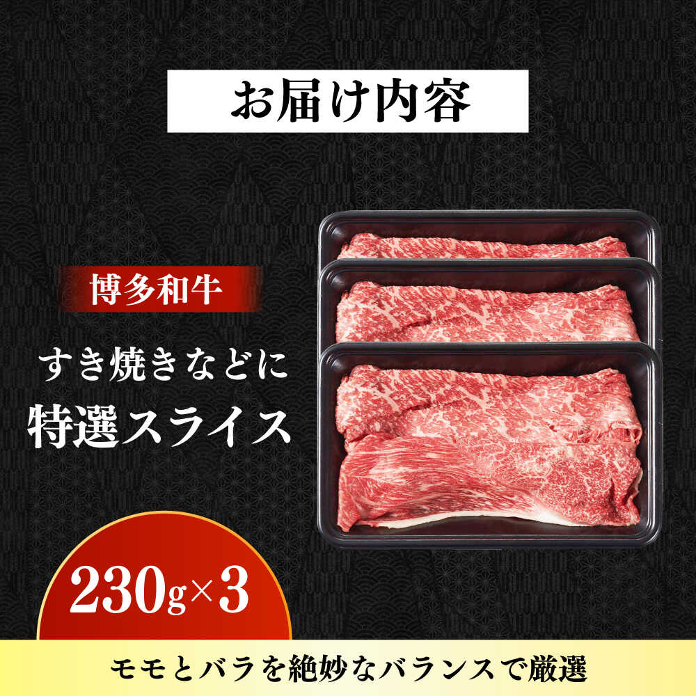 【ふるさと納税】【A4〜A5】国産牛特選スライス690g（230g×3袋） 《築上町》【株式会社ゼロプラス】 博多和牛 牛肉 人気 おすすめ[ABDD078] 21000 21000円 f406473-chikujo-10002115 福岡県築上町 サンプル画像2