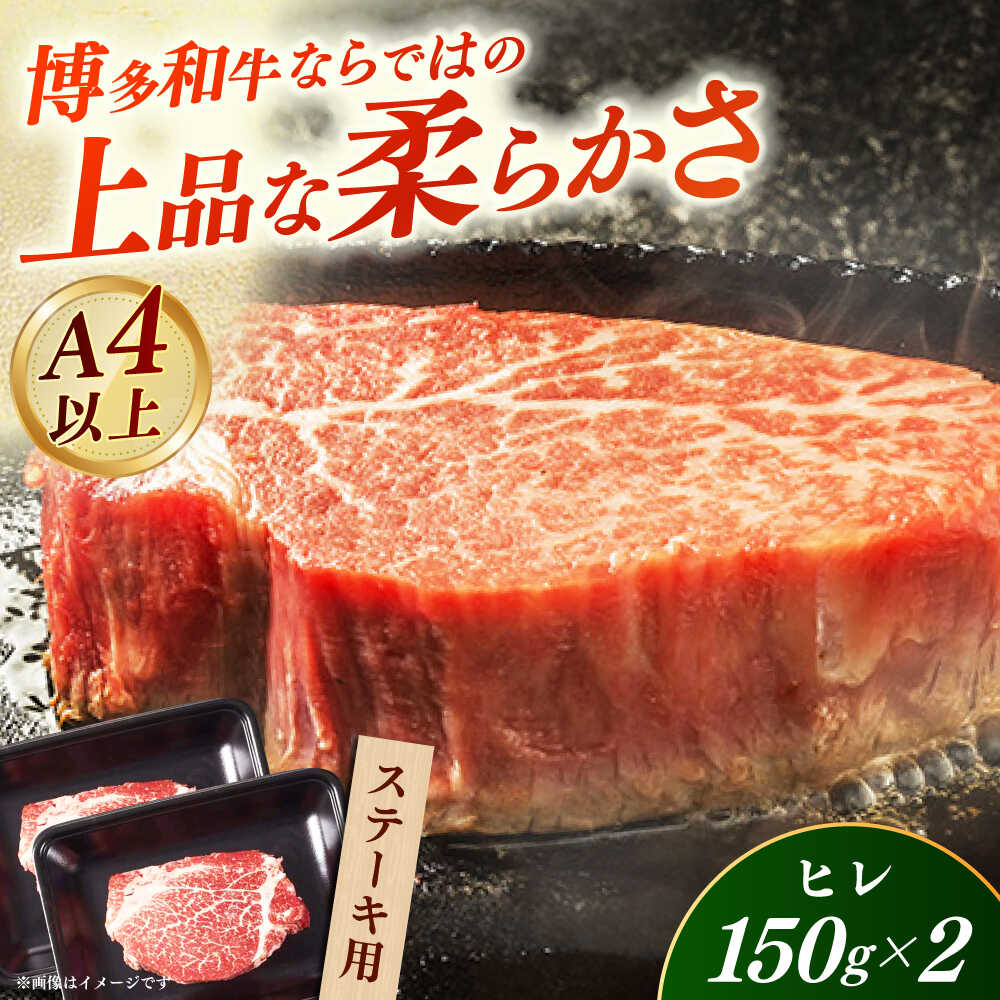 【A4〜A5】国産牛ヒレステーキ 150g×2枚 《築上町》【株式会社ゼロプラス】 博多和牛 肉 牛肉 人気 おすすめ[ABDD081] 27000 27000円