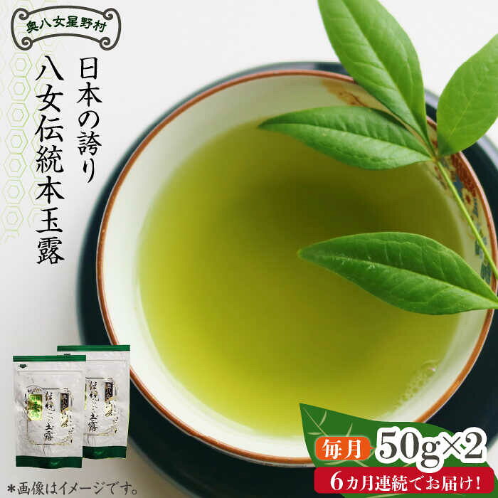 [全6回定期便]奥八女星野村 八女茶 伝統本玉露 [50g]×2袋[築上町][株式会社ベネフィス] [ABDF110] 106000円 10万6千円