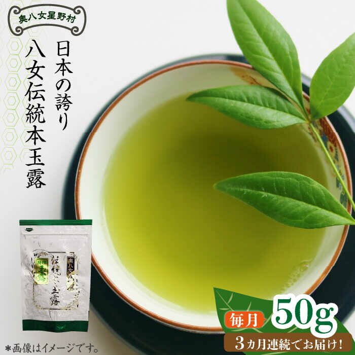 [全3回定期便]奥八女星野村 八女茶 伝統本玉露 [50g]×1袋[築上町][株式会社ベネフィス] [ABDF112] 30000円 3万円