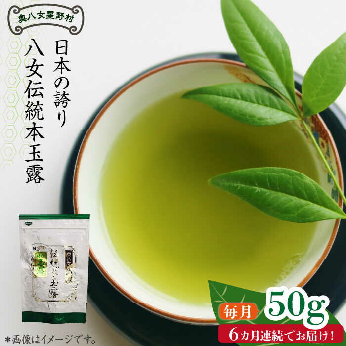 [全6回定期便]奥八女星野村 伝統本玉露 [50g]×1袋[築上町][株式会社ベネフィス] [ABDF113] 60000円 6万円