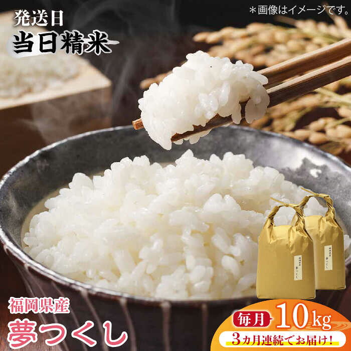 【全3回定期便】福岡の食卓ではおなじみの人気のお米「夢つくし」5kg×2袋 [10kg] [白米]《築上町》【株式会社ベネフィス】 [ABDF121] 精米 米 ご飯 ごはん こめ コメ 118000 118000円