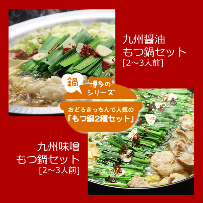 【全6回定期便】【博多鍋セット1】一番人気のもつ鍋2種セット「九州醤油もつ鍋」と「九州味噌もつ鍋」計4〜6人前《築上町》【株式会社ベネフィス】[ABDF177] 150000 150000円