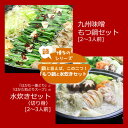 【ふるさと納税】【全12回定期便】【博多鍋セット3】 博多の「人気2大鍋」のセット「九州味噌もつ鍋」と「博多水炊き(切り身)」4〜6人前《築上町》【株式会社ベネ...
