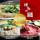 【ふるさと納税】【全3回定期便】博多の名物「国産牛 上ホルモン もつ鍋」&「博多水炊き」&「博多和牛スライス」3回コース《築上町》【株式会社ベネフィス】[ABD...