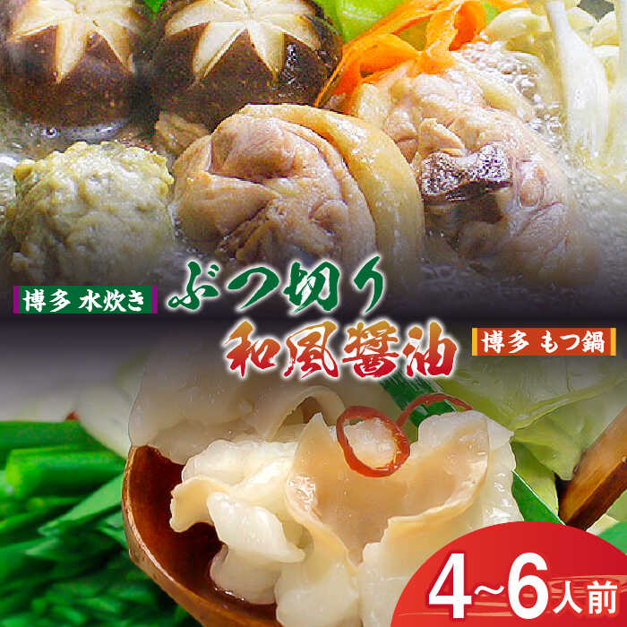 23位! 口コミ数「0件」評価「0」 もつ鍋 水炊き セット 4-6人前 博多鍋セット（3） 和風 醤油 もつ鍋 博多水炊き ぶつ切り 《築上町》【株式会社ビーキューブ】210･･･ 