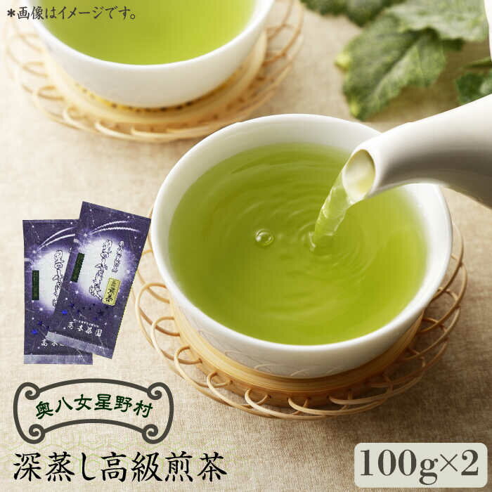 奥八女星野村 深蒸し高級煎茶(深蒸し茶)100g×2袋《築上町》【株式会社ビーキューブ】 八女茶 11000円 [ABDF025]