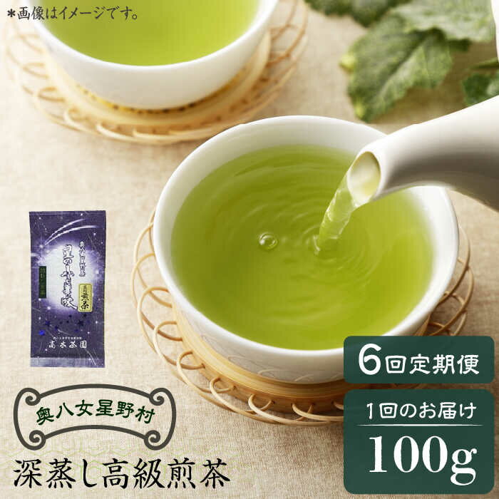 【全6回定期便】奥八女星野村 深蒸し高級煎茶(深蒸し茶)100g×1袋　6回コース《築上町》【株式会社ビーキューブ】 八女茶 37000円 [ABDF026]