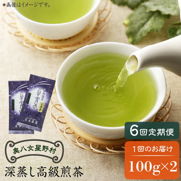 [全6回定期便]奥八女星野村 深蒸し高級煎茶(深蒸し茶)100g×2袋 6回コース[築上町][株式会社ビーキューブ] 八女茶 63000円 [ABDF027]