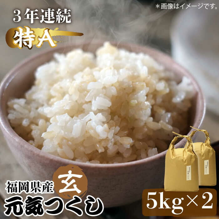 59位! 口コミ数「0件」評価「0」福岡県産【特A】評価のお米「元気つくし」5kg×2袋 17000円 [10kg] 17000円 [玄米]《築上町》【株式会社ベネフィス】17･･･ 