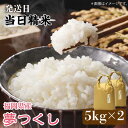 福岡の食卓ではおなじみの人気のお米「夢つくし」5kg×2袋 17000円  17000円 《築上町》17000円 