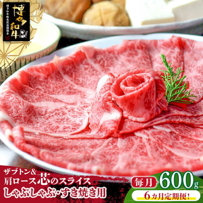 【全6回定期便】博多和牛 ザブトンと肩ロース芯スライスしゃぶしゃぶ・すき焼き用 （300g×2）6回コース《築上町》【株式会社ビーキューブ】156000円 [ABDF038]