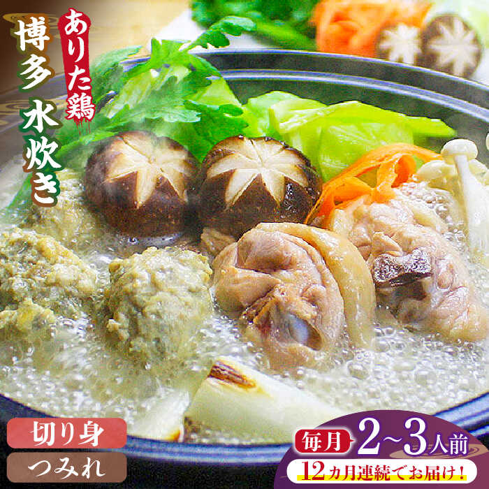 【全12回定期便】博多水炊き（ありた鶏切り身・つみれ）セット2～3人前《築上町》【株式会社ベネフィス】 141000円 [ABDF075]