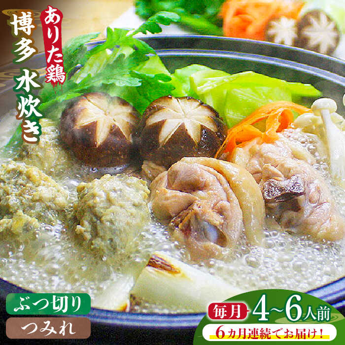 【ふるさと納税】【全6回定期便】博多水炊き（ありた鶏ぶつ切り・つみれ）セット4～6人前《築上町》【株式会社ベネフィス】 130000円 [ABDF077]