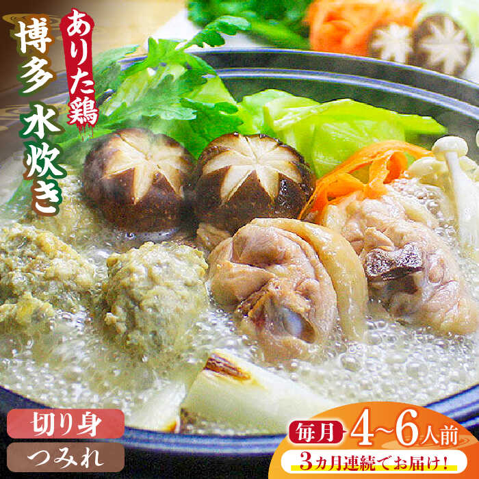 【ふるさと納税】【全3回定期便】博多水炊き（ありた鶏切り身・つみれ）セット4～6人前《築上町》【株式会社ベネフィス】 65000円 [ABDF079]