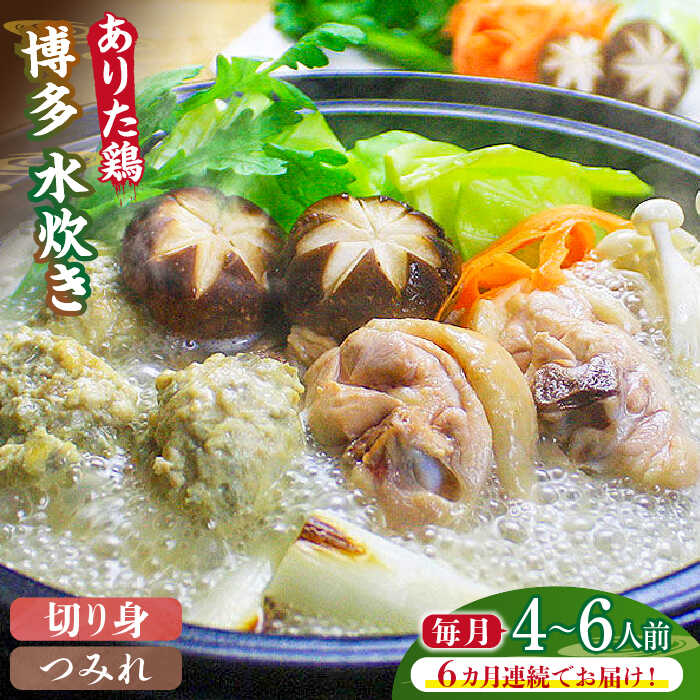 【ふるさと納税】【全6回定期便】博多水炊き（ありた鶏切り身・つみれ）セット4～6人前《築上町》【株式会社ベネフィス】 130000円 [ABDF080]