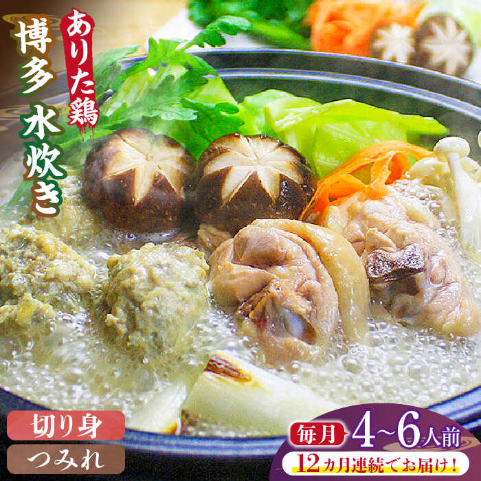 【ふるさと納税】【全12回定期便】博多水炊き（ありた鶏切り身・つみれ）セット4～6人前《築上町》【...