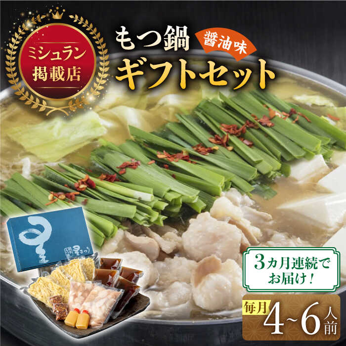【ふるさと納税】【全3回定期便】『ミシュラン掲載・博多もつ鍋星まつり』国産牛もつ鍋醤油味ギフトセット(4〜6人前)《築上町》【博多もつ鍋 星まつり】 [ABDH...