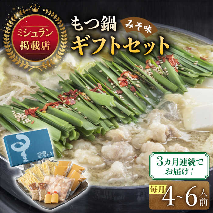 【ふるさと納税】【全3回定期便】『ミシュラン掲載・博多もつ鍋星まつり』国産牛もつ鍋みそ味ギフトセット(4〜6人前)《築上町》【博多もつ鍋 星まつり】 [ABDH...