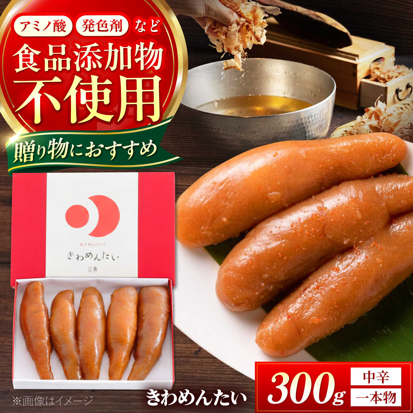 食品添加物無添加 辛子明太「きわめんたい」中辛 一本物 300g《築上町》【株式会社 三楽】 明太子 辛子明太子 たらこ[ABDI003]