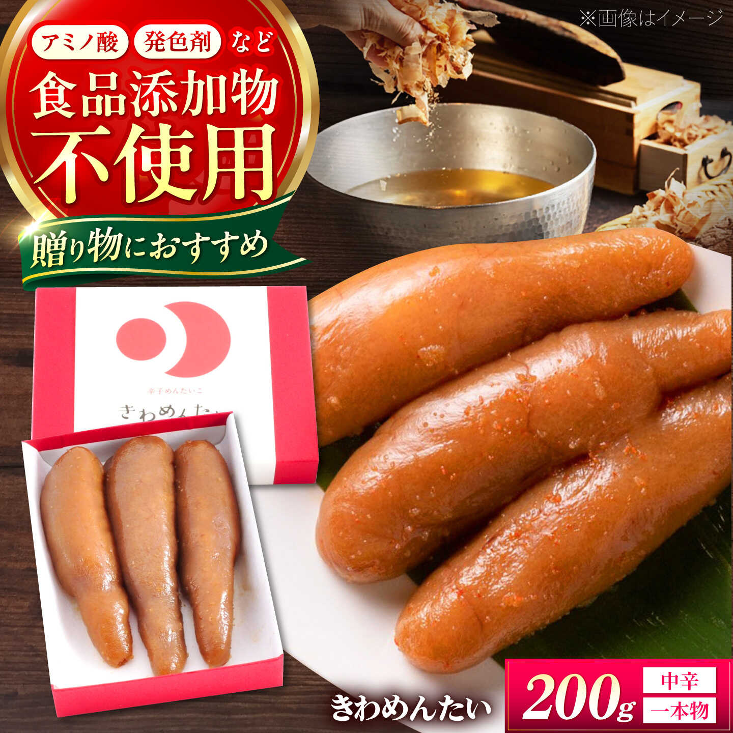 食品添加物無添加 辛子明太「きわめんたい」中辛 一本物 200g《築上町》【株式会社 三楽】 明太子 辛子明太子 たらこ[ABDI004]