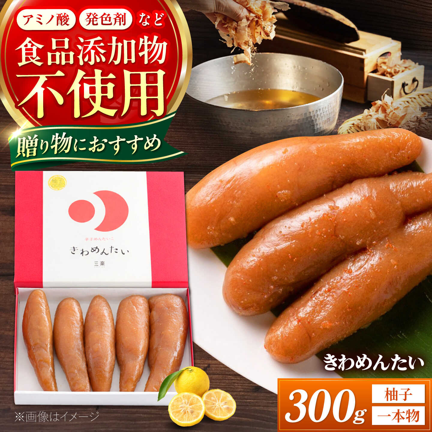 食品添加物無添加 辛子明太「きわめんたい」ゆず 一本物 300g 《築上町》【株式会社 三楽】 明太子 辛子明太子 たらこ[ABDI005]
