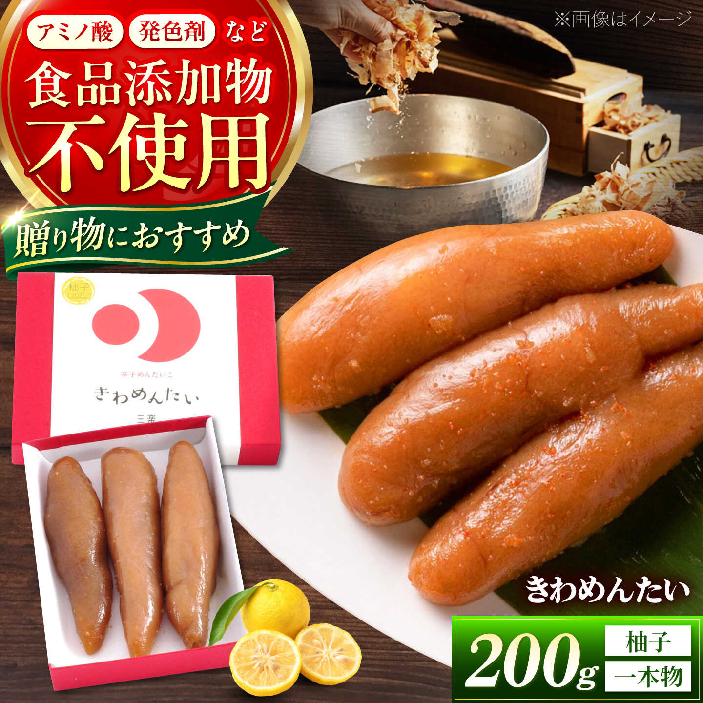 食品添加物無添加 辛子明太「きわめんたい」ゆず 一本物 200g《築上町》【株式会社 三楽】 明太子 辛子明太子 たらこ[ABDI006]