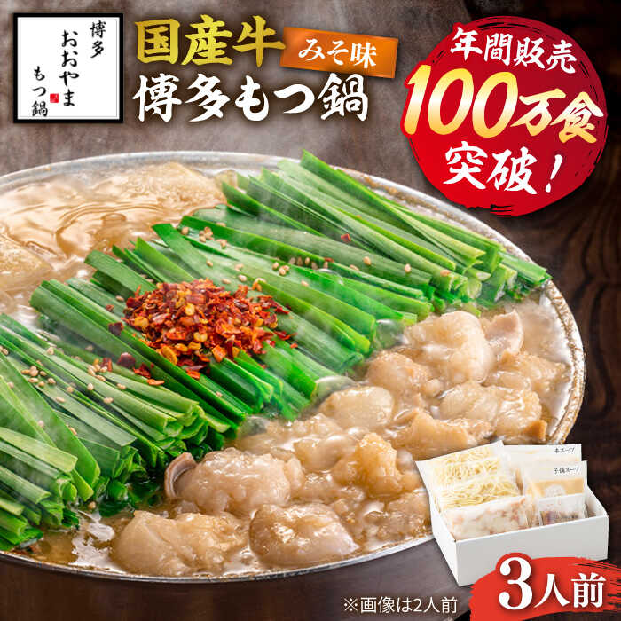 年間100万食 もつ鍋 みそ味 3人前 博多もつ鍋 おおやま [築上町][株式会社ラブ]14000円 [ABDJ005] 味噌味