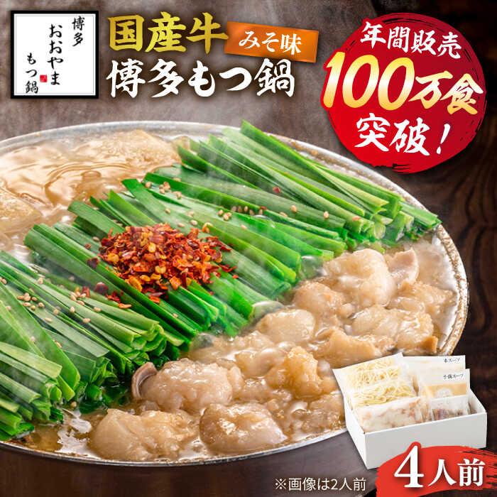 【ふるさと納税】 年間100万食 もつ鍋 みそ味 4人前 博多もつ鍋 おおやま 《築上町》【株式会社ラブ】18000円 [ABDJ006] 味噌味