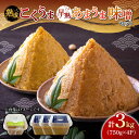 【ふるさと納税】かみきい味噌 味比べセット 熟成こくうま味噌750g × 3パック と 早熟あまうま味噌750g × 1パック 《築上町》【上城井ふれあい協議会...