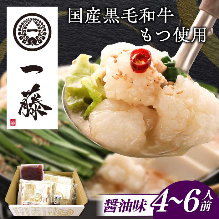 【ふるさと納税】【もつ鍋一藤】 国産黒毛和牛のもつ鍋醤油味 4〜6人前 築上町/Smallcompany株式会社[ABDZ004]もつ鍋 もつなべ 一藤 もつ鍋一藤 国産 黒毛和牛 醤油味