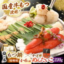 【ふるさと納税】【もつ鍋一藤×かば田】国産黒毛和牛肉のもつ鍋味噌(4〜6人前)とかば田の辛子明太子 コラボセット 築上町/Smallcompany株式会社[AB...