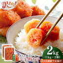 【ふるさと納税】【全3回定期便】訳あり!辛子明太子(切子)2kg(1kg×2個)≪築上町≫【株式会社木村食品】 めんたいこ 博多明太子 無着色 切れ子[ABEB...