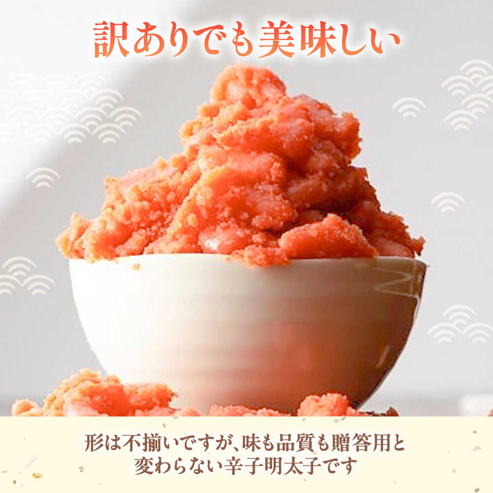 【ふるさと納税】辛子明太子（切子）訳あり！380g ≪築上町≫【株式会社木村食品】 めんたいこ 博多明太子 無着色 切れ子[ABEB034]